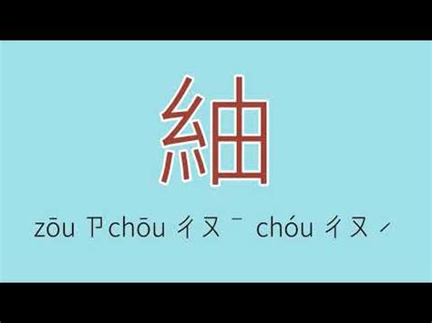 紬 注音